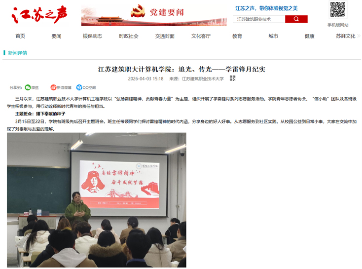 【江苏之声】江苏建筑职大计算机学院：追光、传光——学雷锋月纪实